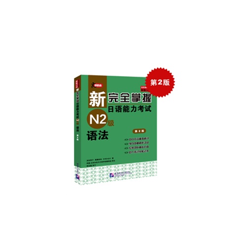 N2级语法-新完全掌握日语能力考试-第2版