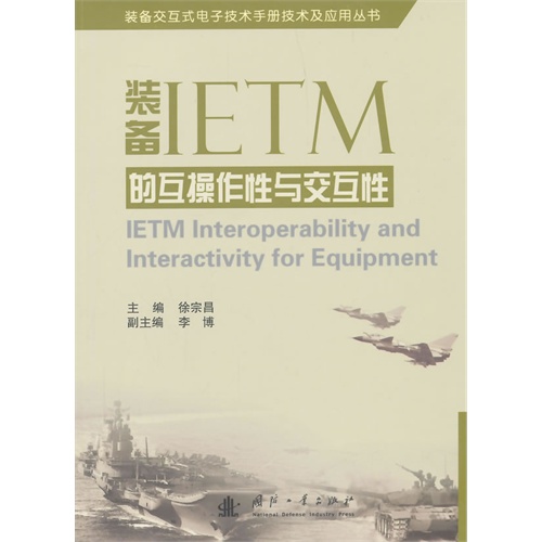 装备IETM的互操作性与交互性