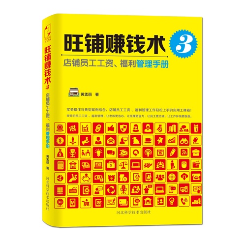 旺铺赚钱术:3:店铺员工工资、福利管理手册