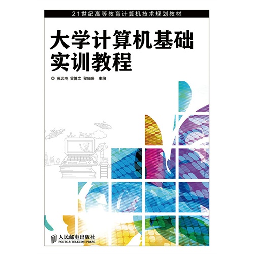 大学计算机基础实训教程