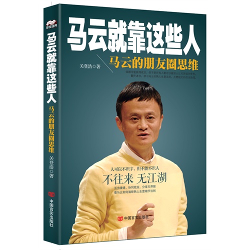 马云就靠这些人:马云的朋友圈思维