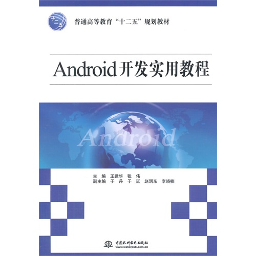 Android开发实用教程