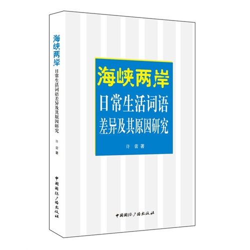 海峡两岸日常生活词语差异及其原因研究