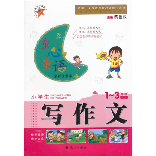 1-3年级-小学生写作文-全彩注音本