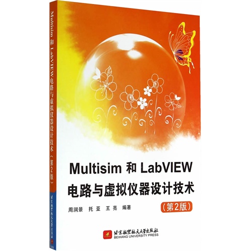 Multisim和LabVIEW电路与虚拟仪器设计技术-(第2版)