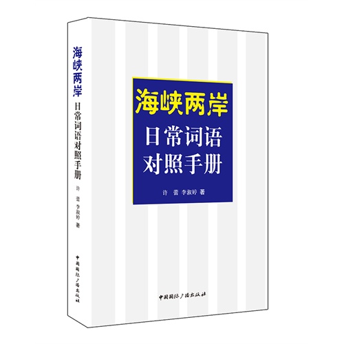 海峡两岸日常词语对照手册