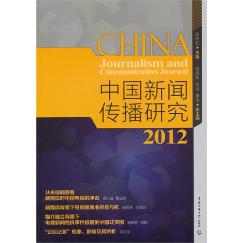 2012-中国新闻传播研究