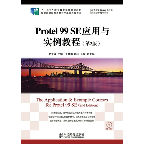 Protel 99 SE应用与实例教程-(第2版)-(附光盘)