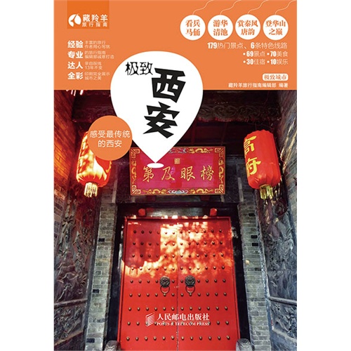 极致西安-藏羚羊旅行指南