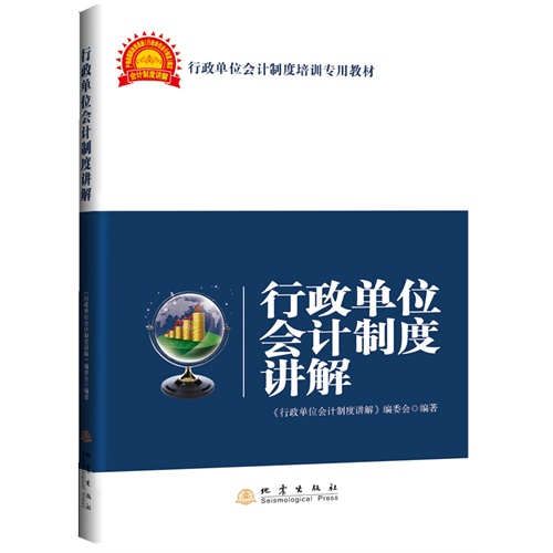 行政单位会计制度讲解