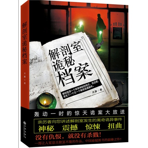 解剖室诡秘档案