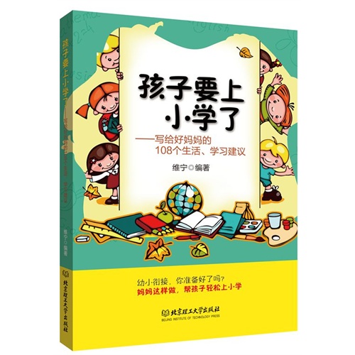 孩子要上小学了-写给好妈妈的108个生活.学习建议