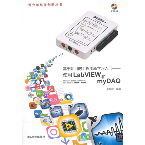 基于项目的工程创新学习入门-使用LabVIEW和myDAQ