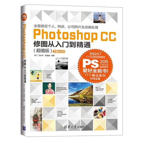Photoshop CC修图从入门到精通-(超值版)-(2张DVD)
