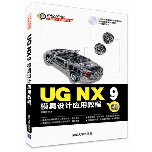 UG NX 9模具设计应用教程-(附光盘1张)