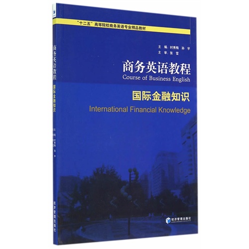 商务英语教程-国际金融知识