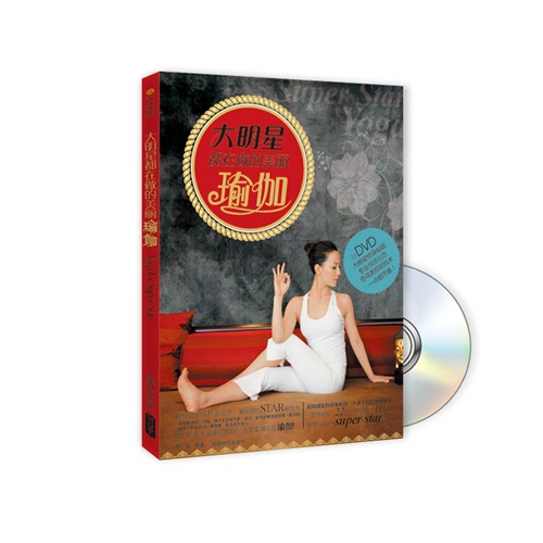 大明星都在做的美丽瑜伽-BOOK+DVD