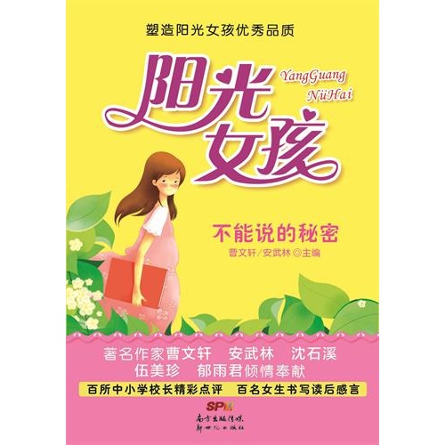 不能说的秘密-阳光女孩