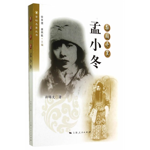 梨园冬皇-孟小冬