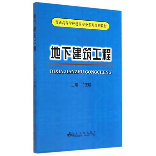 地下建筑工程