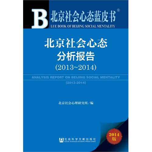 2013-2014-北京社会心态分析报告-北京社会心态蓝皮书-2014版