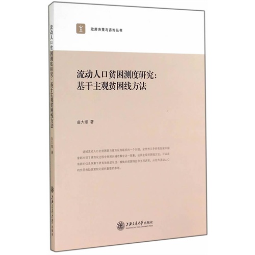 流动人口贫困测度研究:基于主观贫困线方法