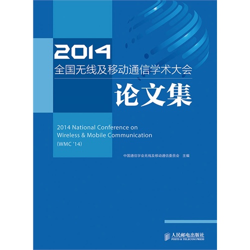 2014全国无线及移动通信学术大会论文集