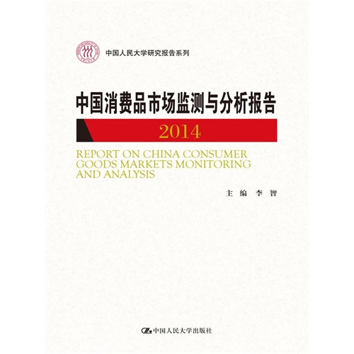 2014-中国消费品市场监测与分析报告
