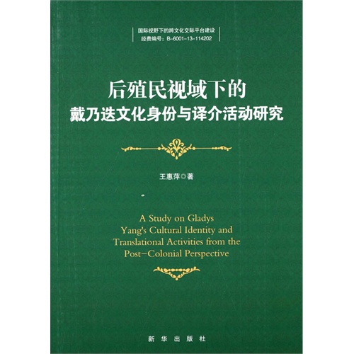 后殖民视域下的戴乃迭文化身份与译介活动研究