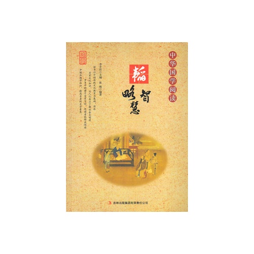 中华国学阅读:韬略智慧