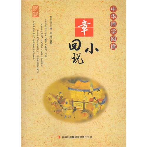 中华国学阅读·章回小说