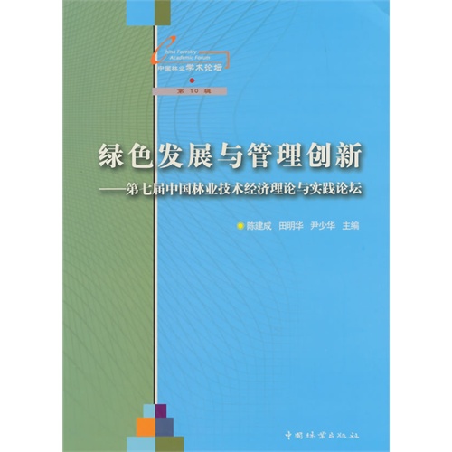 绿色发展与管理创新-第七届中国林业技术经济理论与实践论坛-中国林业学术论坛-第10辑
