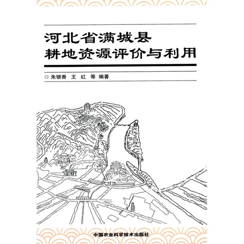 河北省满城县耕地资源评价与利用