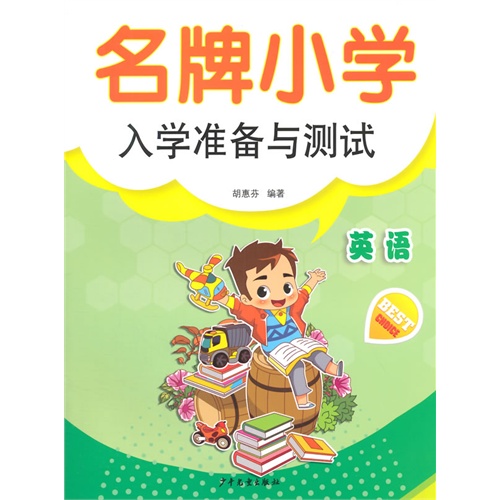 英语-名牌小学入学准备与测试