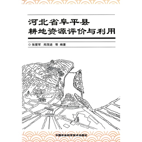 河北省阜平县耕地资源评价与利用