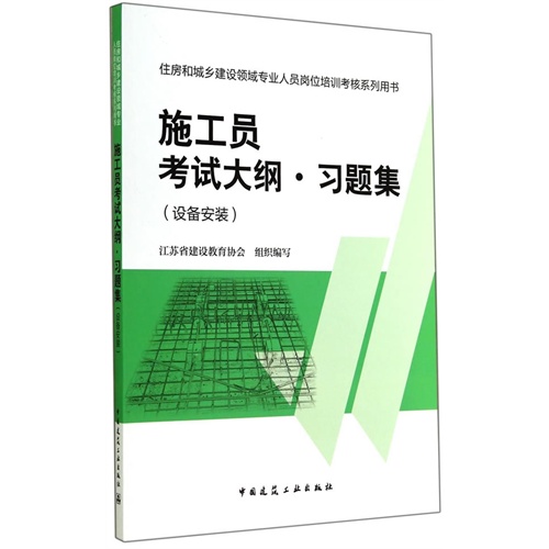 施工员考试大纲·习题集:设备安装