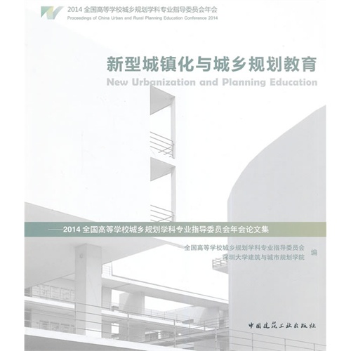 新型城镇化与城乡规划教育:2014全国高等学校城乡规划学科专业指导委员会年会论文集