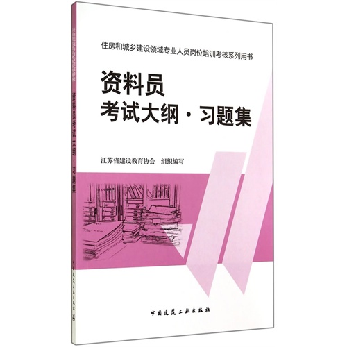 资料员考试大纲·习题集