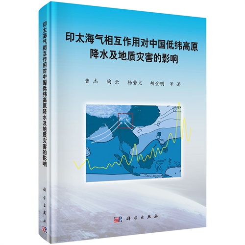 印太海气相互作用对中国低纬高原降水及地质灾害影响