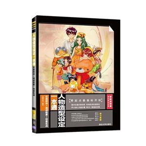 人物造型设定一本通-交底技法+速成临摹+创意实战