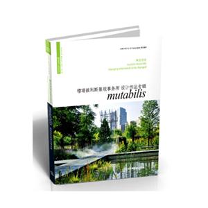 穆塔彼利斯景观事务所mutabilis设计作品专辑
