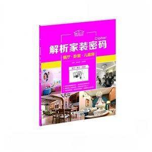 解析家装密码:餐厅·卧室·儿童房