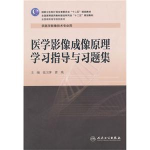 医学影像成像原理学习指导与习题集-供医学影像技术专业用