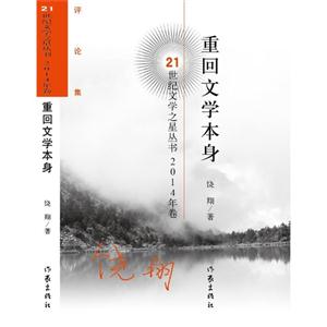 重回文学本身-2014年卷