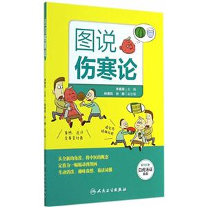 图说伤寒论