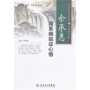 余承惠肾系病临证心悟