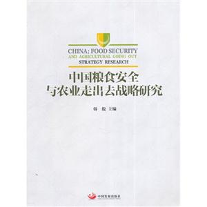 中国粮食安全与农业走出去战略研究