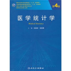 医学统计学-第4版-(含光盘)