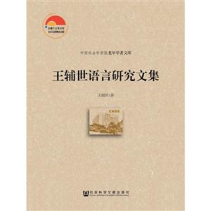 王辅世语言研究文集