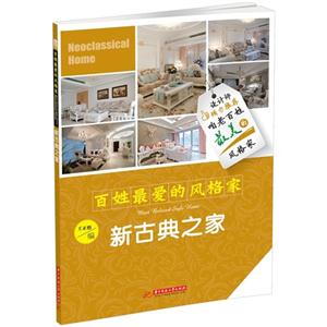 新古典之家-百姓最爱的风格家